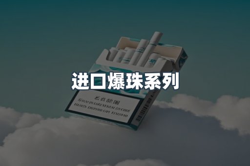 进口爆珠系列